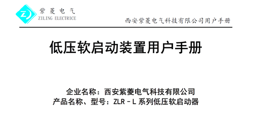 ZLR-L系列軟起動(dòng)器接線圖